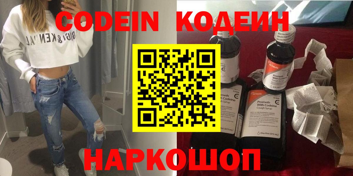 Codein напиток Lean (лин) Заволжье